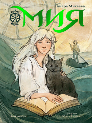 cover image of Мия. Семь прях